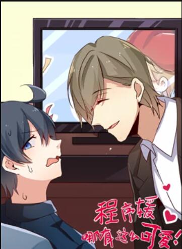 程序媛哪有那么可爱 动态漫画第07集