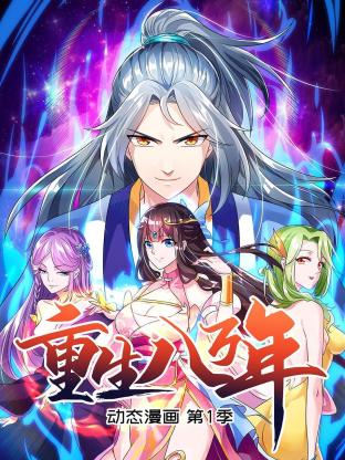 重生八万年 动态漫画第一季第16集