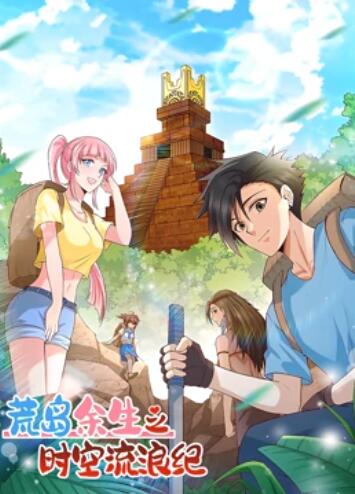 荒岛余生之时空流浪纪 动态漫画第一季第30集