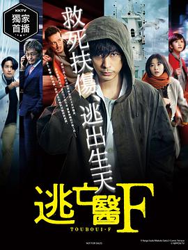 逃亡医F第01集