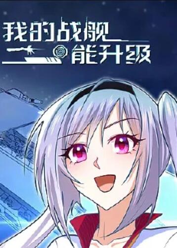 我的战舰能升级 动态漫画第24集