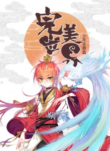 完美世界：少年至尊篇 动态漫画第16集