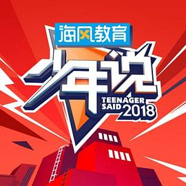 少年说第五季20200511期