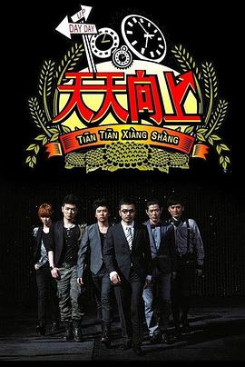 天天向上201720170901期