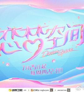 恋梦空间第二季第12期(大结局)