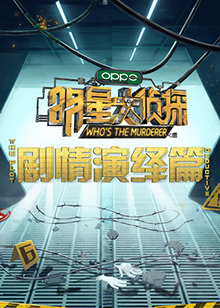 明星大侦探之剧情演绎篇第05集(大结局)