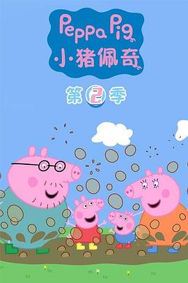 小猪佩奇第二季第32集