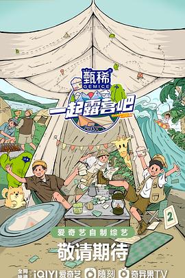 一起露营吧第二季第20230503期上