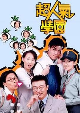 超人气学园第24集(大结局)