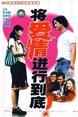 将爱情进行到底1998第04集