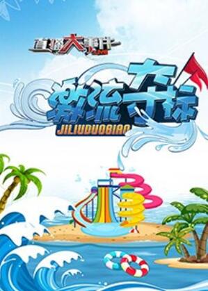 直播大事件之激流夺标第1期