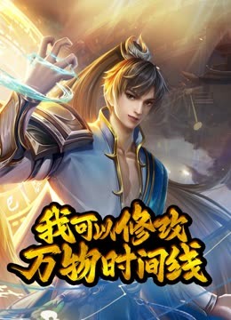 动态漫画·我可以修改万物时间线第一季第61集