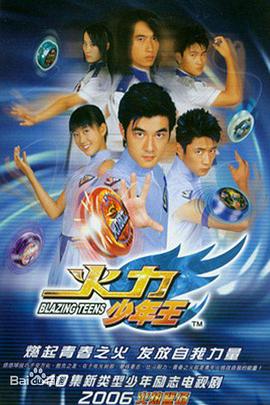 火力少年王第29集