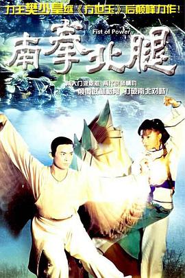 南拳北腿国语第08集
