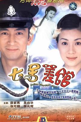 七号差馆国语第03集