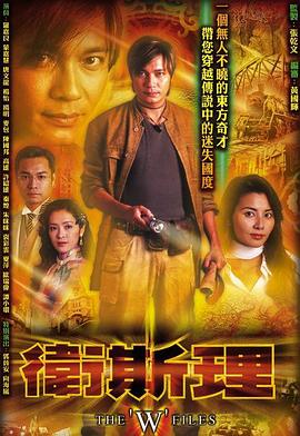 卫斯理粤语第10集