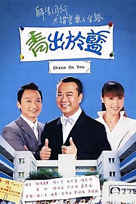 青出于蓝粤语第28集