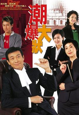 潮爆大状粤语第15集
