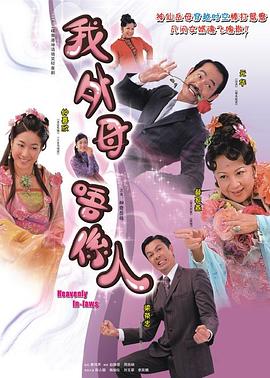非常岳母粤语第18集