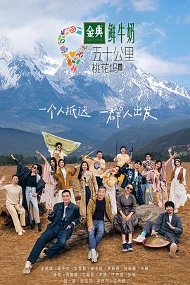 五十公里桃花坞第三季聚会篇