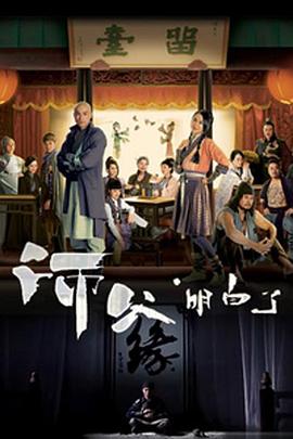 师父·明白了粤语第11集