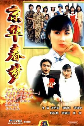 京华春梦国语第01集