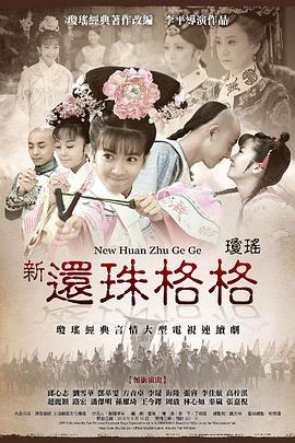 新还珠格格第32集