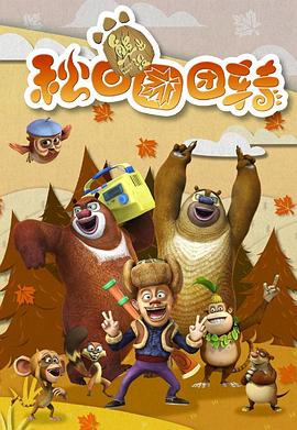 熊出没之秋日团团转第13集