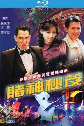 赌神秘笈之赌魔国语第01集