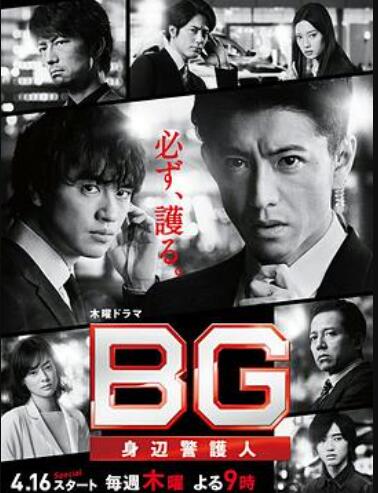 BG：贴身保镖 第二季第06集