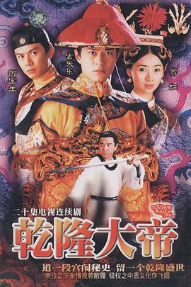 乾隆大帝国语第10集