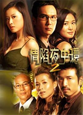 情陷夜中环2国语第25集