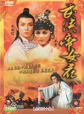 武侠帝女花国语第39集