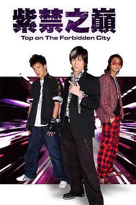 紫禁之巅国语第20集