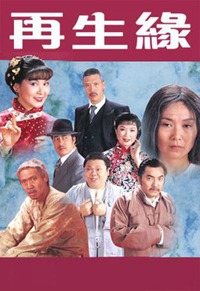 再生缘粤语1981第05集(大结局)