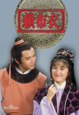 赖布衣粤语第03-04集