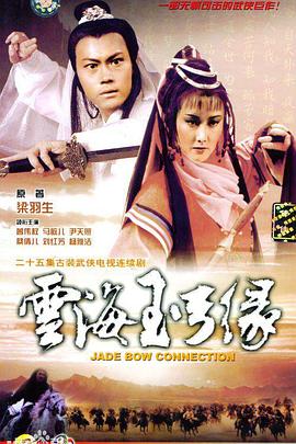 云海玉弓缘粤语第01集