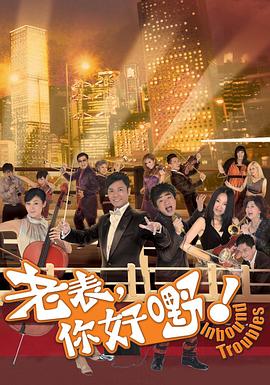 老表，你好嘢！粤语第01集