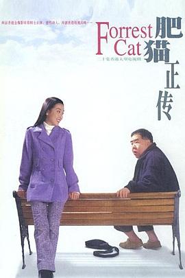 肥猫正传粤语1997第11集