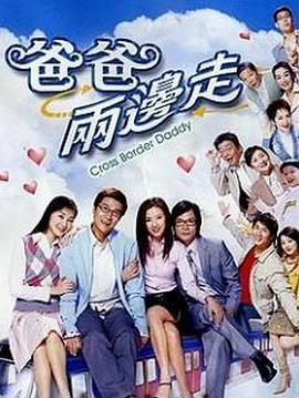 爸爸两边走粤语第30集