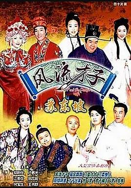 风流才子苏东坡国语第10集