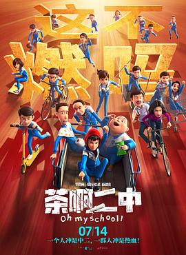 茶啊二中(大结局)