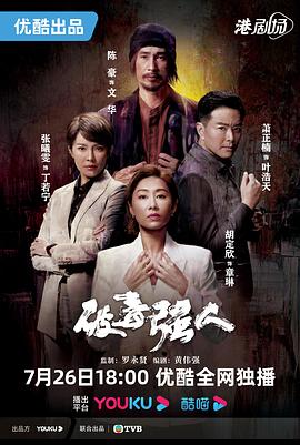破毒强人国语第28集