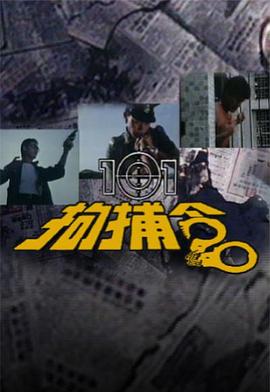 101拘捕令粤语第16集