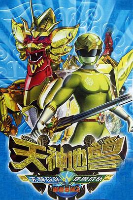神兽金刚2：天神地兽第17集