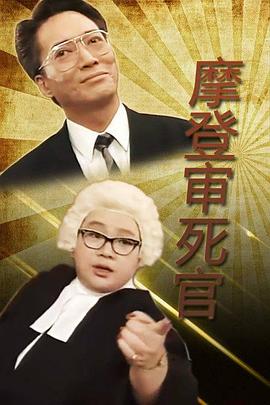 铁咀鸡与扭纹柴国语第01集