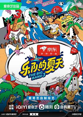 乐队的夏天第三季先导片