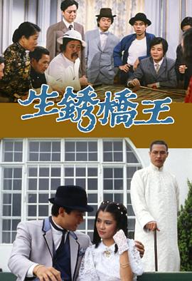生锈桥王粤语第15集