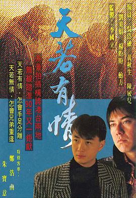天若有情国语第04集