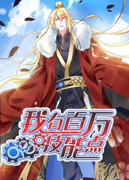 动态漫画·我有百万技能点第59集